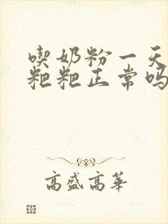 吃奶粉一天没拉粑粑正常吗