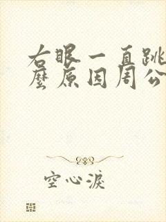 右眼一直跳是什么原因周公解梦