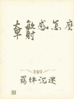 太敏感怎么治疗早射