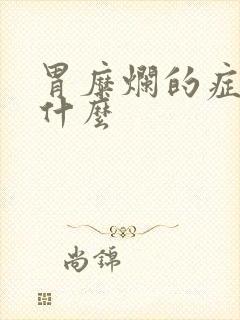 胃糜烂的症状是什么