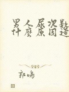 男人尿次数多是什么原因造成的