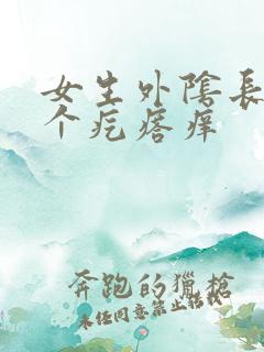 女生外阴长了一个疙瘩痒