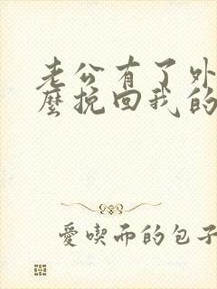 老公有了外遇怎么挽回我的婚姻