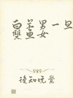 白羊男一旦爱上双鱼女