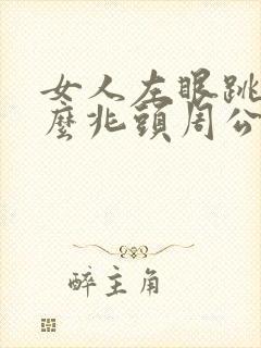 女人左眼跳是什么兆头周公解梦