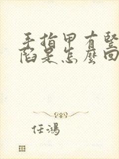 手指甲有竖纹凹陷是怎么回事