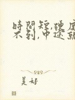 时间短,硬度达不到,中途就软了