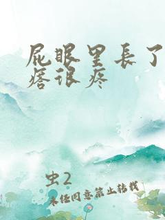 屁眼里长了个疙瘩很疼