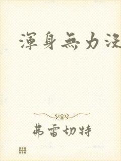 浑身无力没胃口