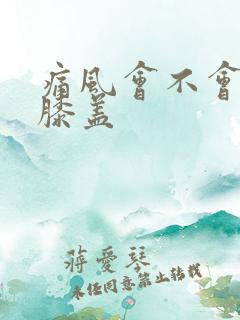 痛风会不会痛在膝盖