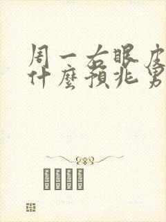 周一右眼皮跳是什么预兆男