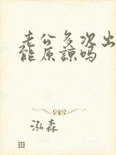 老公多次出轨还能原谅吗