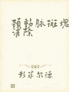 颈动脉斑块彻底消除