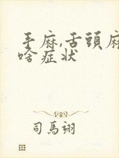 手麻,舌头麻是啥症状