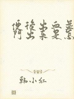 便后出血并且肛门出来是怎么回事