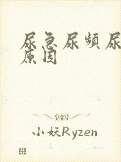 尿急尿频尿什么原因