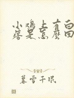 小鸡上有白色疙瘩是怎么回事