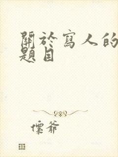 关于写人的作文题目