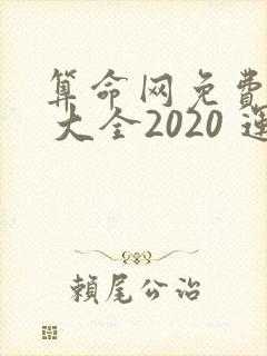 算命网免费算命 大全2020 运势下载