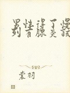 男性得了慢性前列有腺炎该怎么治疗