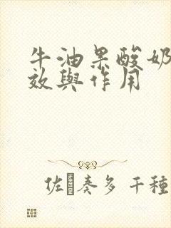 牛油果酸奶的功效与作用