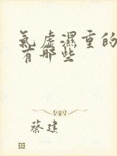 气虚湿重的症状有哪些