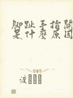 脚趾手指关节疼是什么原因