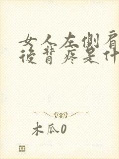 女人左侧肩胛骨后背疼是什么原因