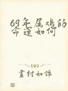 69年属鸡的人命运如何