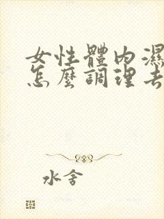 女性体内湿气重怎么调理去除