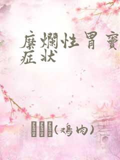 糜烂性胃窦炎的症状