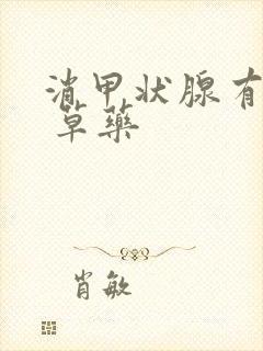 消甲状腺有结节 草药