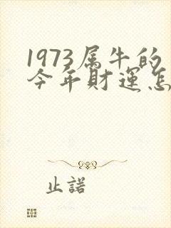 1973属牛的今年财运怎么样
