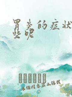 胃炎的症状有哪些呢