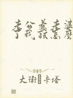 老公惹老婆生气了我该怎么对付老公