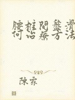 腰椎间盘滑脱如何治疗方法