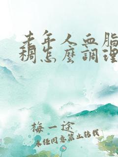 老年人血脂高粘稠怎么调理