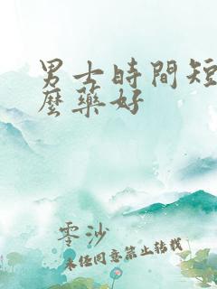 男士时间短吃什么药好