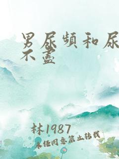 男尿频和尿急尿不尽