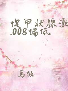 促甲状腺激素0.008偏低