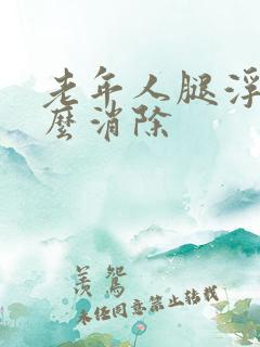 老年人腿浮肿怎么消除