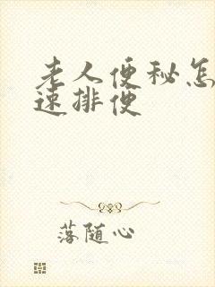 老人便秘怎么快速排便