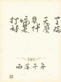 打嗝几天了都不好是什么病因