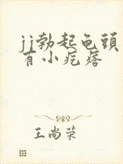 jj勃起龟头上有小疙瘩