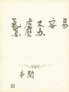 气虚又容易上火怎么办