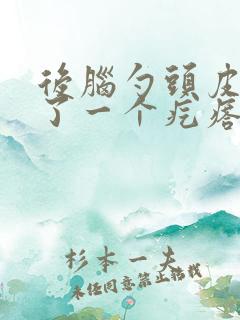 后脑勺头皮上长了一个疙瘩