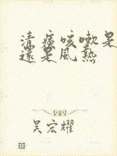 清痰咳嗽是风寒还是风热