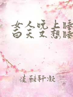 女人晚上睡不着白天又想睡