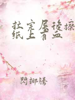 拉完屎后擦屁股纸上有血