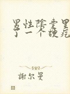 男性阴囊里面长了一个硬疙瘩,一碰就疼